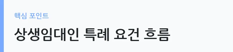 2026년 부동산 양도소득세 세제개편 핵심 정리 — 상생임대인 특례 요건 흐름
