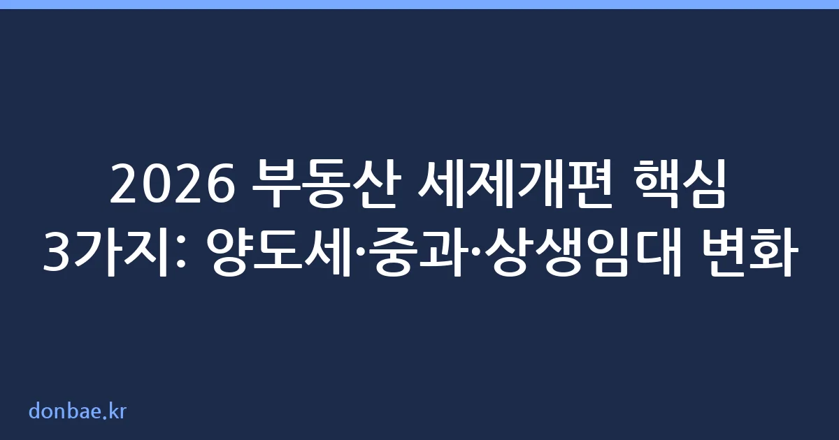 2026년 부동산 양도소득세 세제개편 핵심 정리
