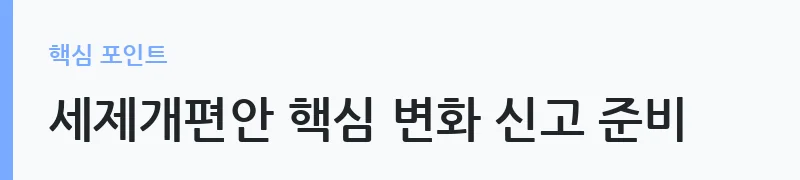 2026 세제개편안 주요 변경 사항 비교 안내 — 세제개편안 핵심 변화 신고 준비