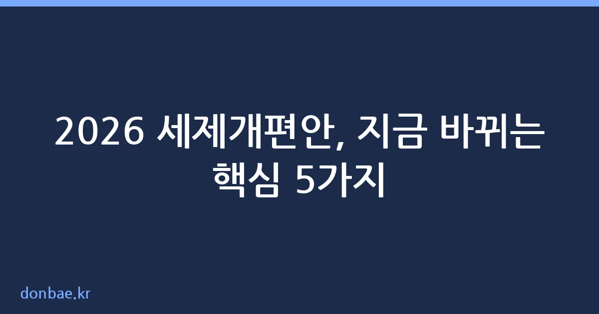 2026 세제개편안 핵심 변화 정리