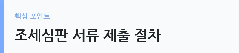 조세심판 청구 기한 및 방법 안내 — 조세심판 서류 제출 절차