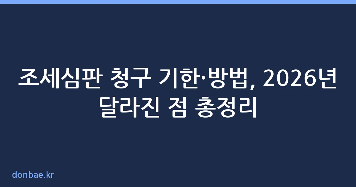 조세심판 청구 기한 및 방법 안내