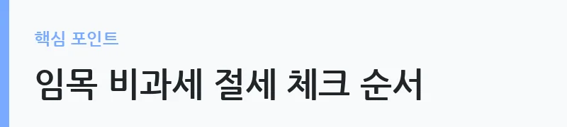 임목 양도소득 비과세 확대와 부가가치세 환급 안내 — 임목 비과세 절세 체크 순서