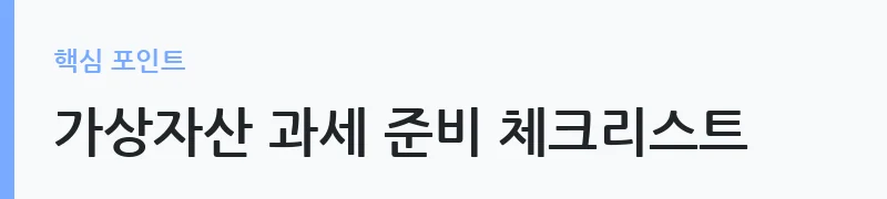 가상자산 과세 2027년 시행 핵심 정리 — 가상자산 과세 준비 체크리스트