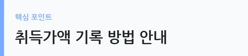 가상자산 과세 2027년 시행 핵심 정리 — 취득가액 기록 방법 안내