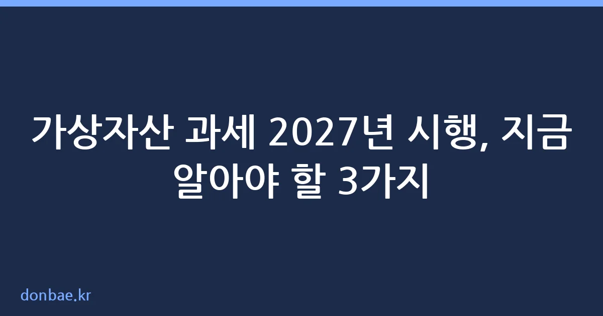 가상자산 과세 2027년 시행 핵심 정리